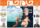 جلد دوم روزنامه جام جم، ۱۲ آبان ماه ۱۴۰۱ (عکس و پی دی اف)