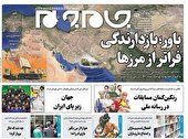صفحه نخست روزنامه جام جم، ۱۶ آبان ماه ۱۴۰۱ (عکس و پی دی اف)