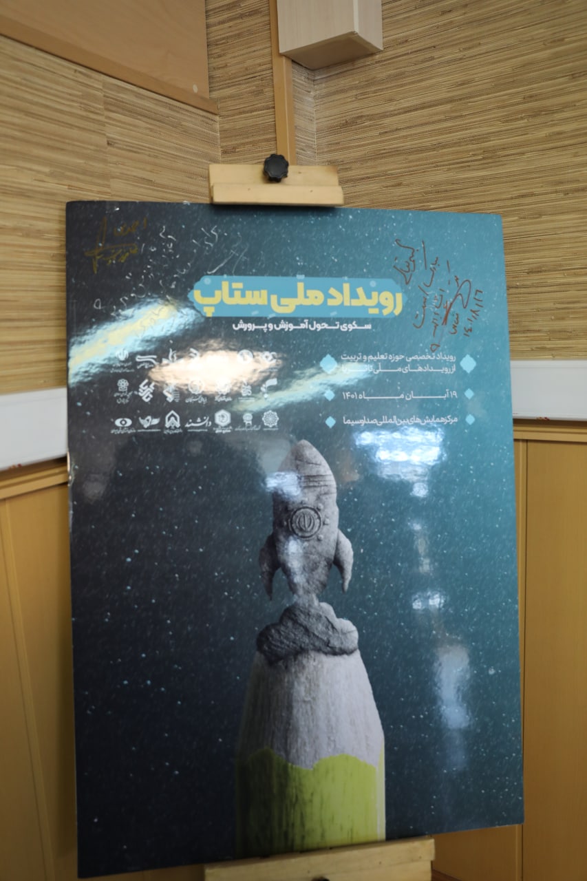 استفاده از فناوری‌های نوین برای تحقق سند تحول بنیادین