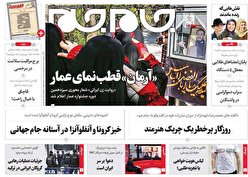 صفحه نخست روزنامه‌های سه‌شنبه ۱۷ آبان ۱۴۰۱