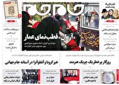 صفحه نخست روزنامه جام جم، ۱۷ آبان ماه ۱۴۰۱ (عکس و پی دی اف)