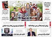 صفحه نخست روزنامه‌های چهارشنبه ۱۸ آبان ۱۴۰۱