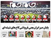صفحه نخست روزنامه جام جم، ۱۹ آبان ماه ۱۴۰۱ (عکس و پی دی اف)