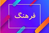 لزوم ساده‌سازی در بیان مسائل‌فرهنگی