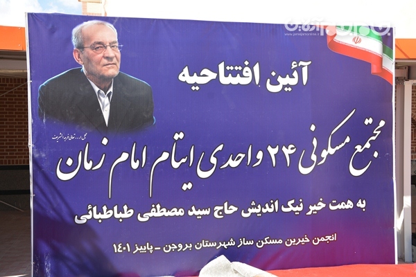 افتتاح و بهره برداری از پروژه 24 واحدی خیرین مسکن ساز شهرستان بروجن با اعتباری بالغ بر 40 میلیارد تومان افتتاح و بهره برداری از پروژه 24 واحدی خیرین مسکن ساز شهرستان بروجن با اعتباری بالغ بر 40 میلیارد تومان