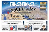 صفحه نخست روزنامه جام جم، ۲۱ آبان ماه ۱۴۰۱ (عکس و پی دی اف)
