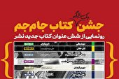 نشر جام‌جم شش‌ کتاب جدید رونمایی می‌کند