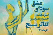 مرحله استانی سیزدهمین جشنواره سراسری تئاتر سودای عشق به خط پایان رسید