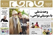 جلد دوم روزنامه جام جم، ۲۴ آبان ماه ۱۴۰۱ (عکس و پی دی اف)
