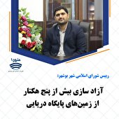 آزاد سازی بیش از پنج هکتار از زمین‌های پایگاه دریایی