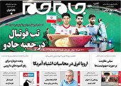 صفحه نخست روزنامه جام جم، ۲۵ آبان ماه ۱۴۰۱ (عکس و پی دی اف)