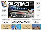 صفحه نخست روزنامه جام جم، ۲۶ آبان ماه ۱۴۰۱ (عکس و پی دی اف)