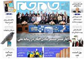 صفحه نخست روزنامه جام جم، ۳ آبان ۱۴۰۱ (عکس و پی دی اف)