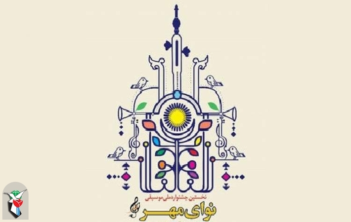 دومین دوره جشنواره بین‌المللی موسیقی «نوای مهر» به کوشش اداره‌کل امور هنری بنیاد شهید و امور ایثارگران برگزار می‌شود.