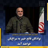  نوادگان فاتح خیبر به سراغ‌تان خواهند آمد