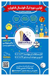 فراخوان مسابقات فوتسال جام لیگ فناوران پارک فناوری پردیس منتشر شد