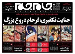 صفحه نخست روزنامه‌های پنجشنبه ۵ آبان