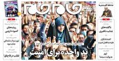 صفحه نخست روزنامه‌های شنبه ۷ آبان