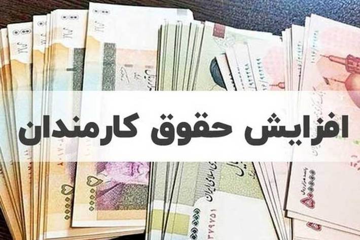 حداقل افزایش حقوق کارمندان یک میلیون تومان است