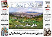 صفحه نخست روزنامه‌های شنبه ۱۲ آذر ۱۴۰۱