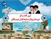 برگزاری آیین افتتاح دوره طرح ولایت فرهنگیان هرمزگان در ایزوایکو