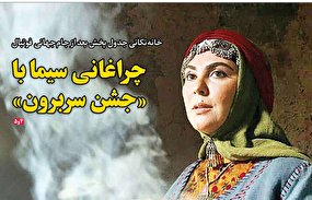 چراغانی‌سیما با «جشن‌سربرون»