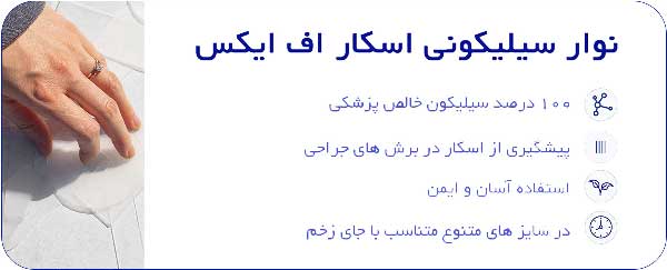 خرید نوار اسکار اف ایکس