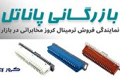 نمایندگی فروش ترمینال کروز مخابراتی و تجهیزات مخابراتی و جعبه تقسیم تلفن و تابلو مخابراتی