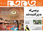 جلد دوم روزنامه جام جم، ۱۵ آذر ماه ۱۴۰۱ (عکس و پی دی اف)