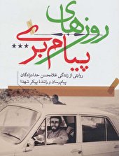 روایتی از زندگی غلامحسن حدادزادگان، پیام‌رسان و راننده پیکر شهدا