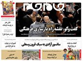صفحه نخست روزنامه‌های پنجشنبه ۱۷ آذر ۱۴۰۱