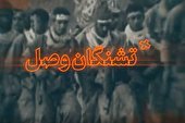 ببینید | تشنگان وصل