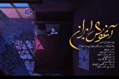 ببینید | آغوش ایران