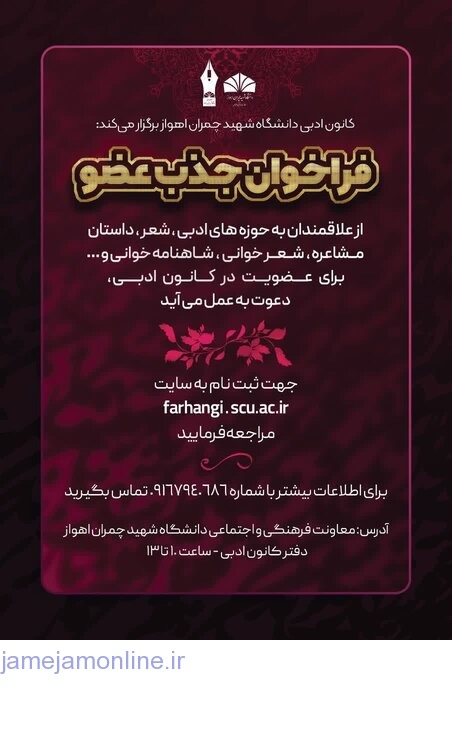 دانشگاه شهید چمران اهواز| فراخوان جذب دانشجو توسط کانون هنری