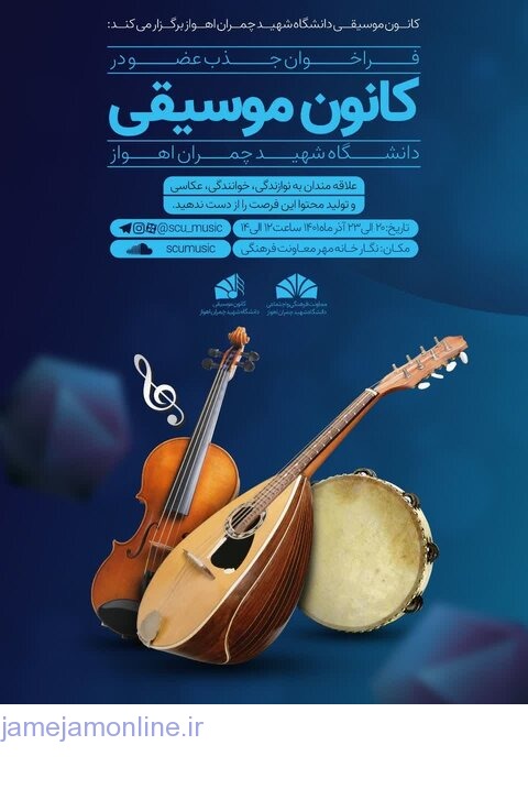 دانشگاه شهید چمران اهواز| فراخوان جذب دانشجو توسط کانون هنری