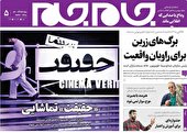 جلد دوم روزنامه جام جم، ۱۹ آذر ماه ۱۴۰۱ (عکس و پی دی اف)