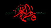 بشنوید | مدح حضرت زهرا سلام الله علیها با صدای حاج حسین سازور