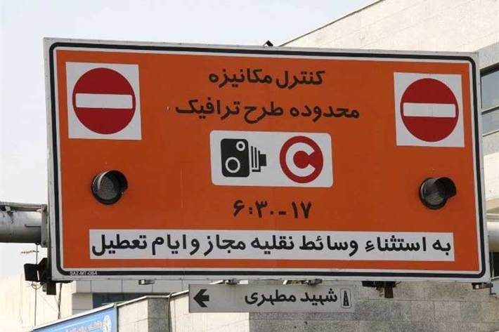 با توجه به وضعیت آلودگی هوای تهران، فروش طرح ترافیک در روز‌های دوشنبه و سه شنبه ۲۱ و ۲۲ آذر ماه ممنوع شد.