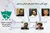 داوران بخش مسابقه نمایش های خیابانی و محیطی معرفی شدند
