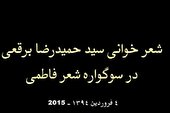 ببینید | شعرخوانی حمیدرضا برقعی
