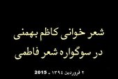 ببینید | شعرخوانی کاظم بهمنی