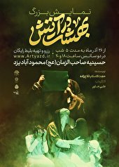 نمایش «بهشت در آتش» در یزد اجرا می‌شود