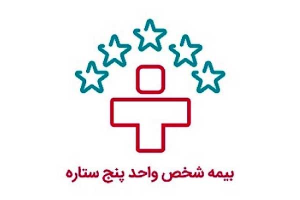 بیمه شخص واحد دی؛ خرید بیمه تکمیلی بدون محدودیت تعداد نفرات بیمه شخص واحد دی؛ خرید بیمه تکمیلی بدون محدودیت تعداد نفرات