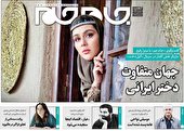 جلد دوم روزنامه جام جم، ۲۹ آذر ماه ۱۴۰۱ (عکس و پی دی اف)