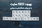 بهبود سئو سایت؛ با 2 روش سرعتی و استقامتی!