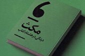 یک «مکث» روزنامه‌نگارانه
