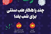عکس | چند راهکار طب سنتی برای شب یلدا