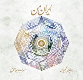 بشنوید | ایران من با صدای همایون شجریان