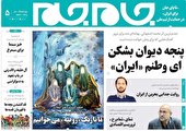 جلد دوم روزنامه جام جم، ۸ آذر ماه ۱۴۰۱ (عکس و پی دی اف)