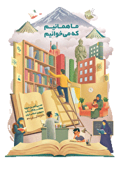 ترویج کتابخوانی از رویکردهای دوران تحولی رسانه‌ملی است